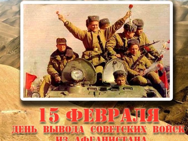 30 летие вывода Советских войск из Республики Афганистан » МАОУ СОШ №4