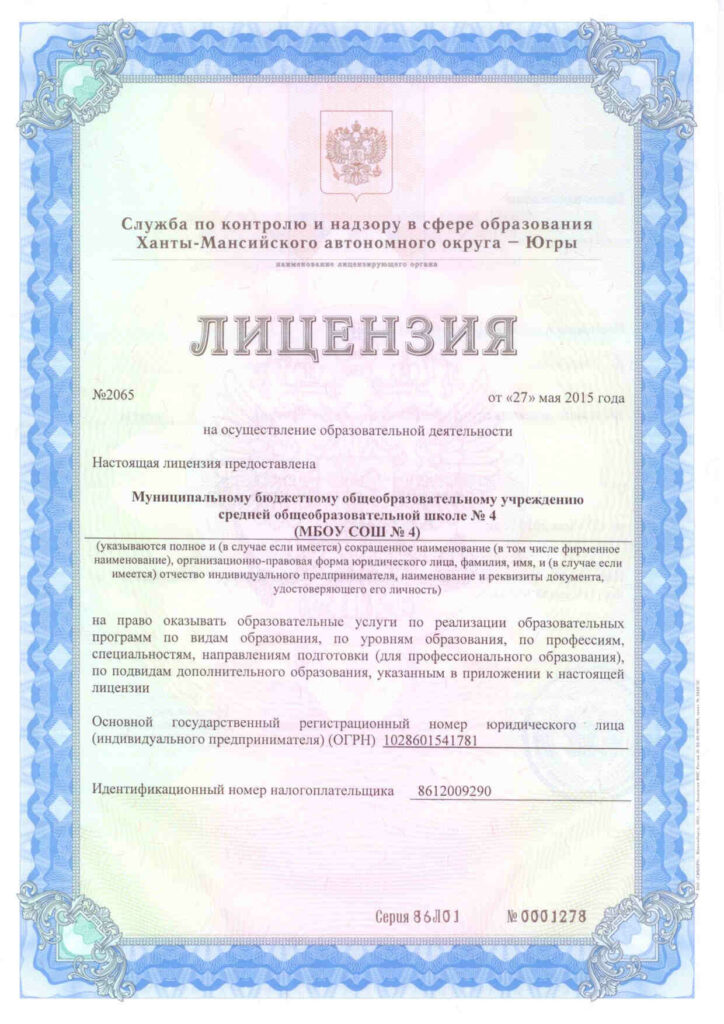 Лицензия на осуществление образовательной деятельности » МАОУ СОШ №4