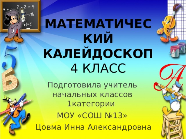 Математический вечер в 8 классах » МАОУ СОШ №4