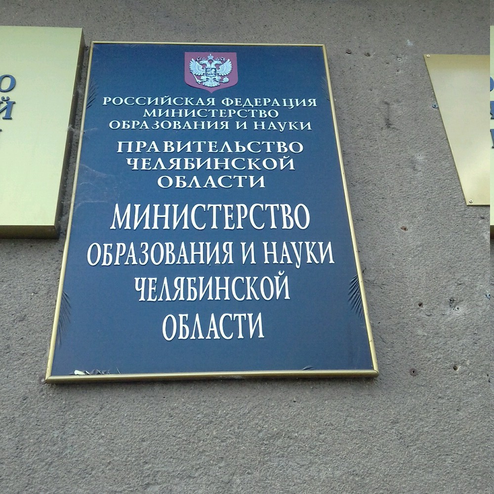 Уведомление Министерства образования и науки Челябинской области » МАОУ СОШ №4