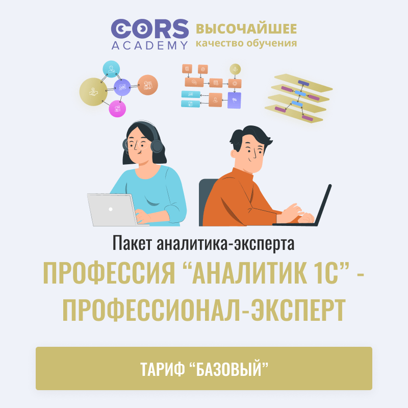 Онлайн-обучение профессии «Аналитик 1С»: путь к успешной карьере с топовым системным интегратором Онлайн-обучение профессии «Аналитик 1С»: путь к успешной карьере с топовым системным интегратором